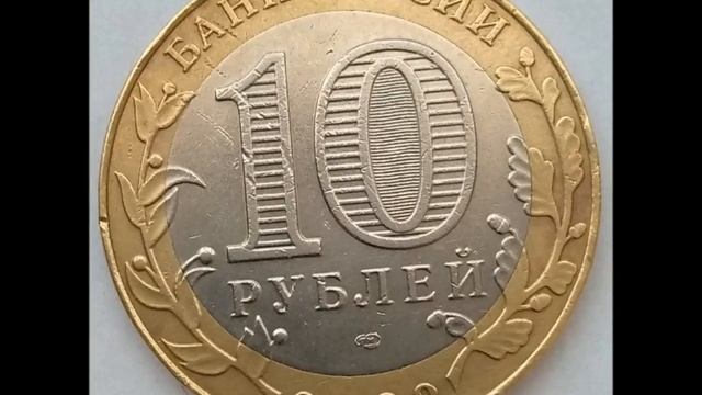 10 рублей 2002 год СПМД.  Министерство иностранных дел . Цена