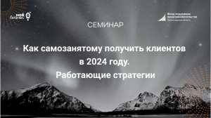 Семинар: "Как самозанятому получить клиентов в 2024 году. Работающие стратегии"