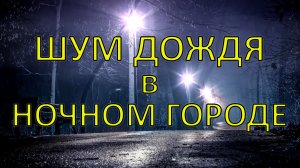 ☔️ Шум дождя в ночном городе и звуки природы для сна ☔️. Успокаивающие звуки дождя ночью у фонаря ☔️