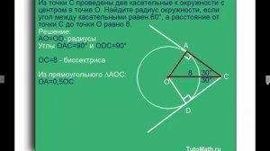 Из точки С проведены две касательные к окружности с центром в точке О