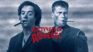 Достучаться до небес (1997) — Русский трейлер