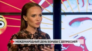 Международный день борьбы с депрессией / Хабаровск. Здоровый