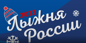 Лыжня России 2023 года. г. Череповец Вологодская область. Лыжный стадион