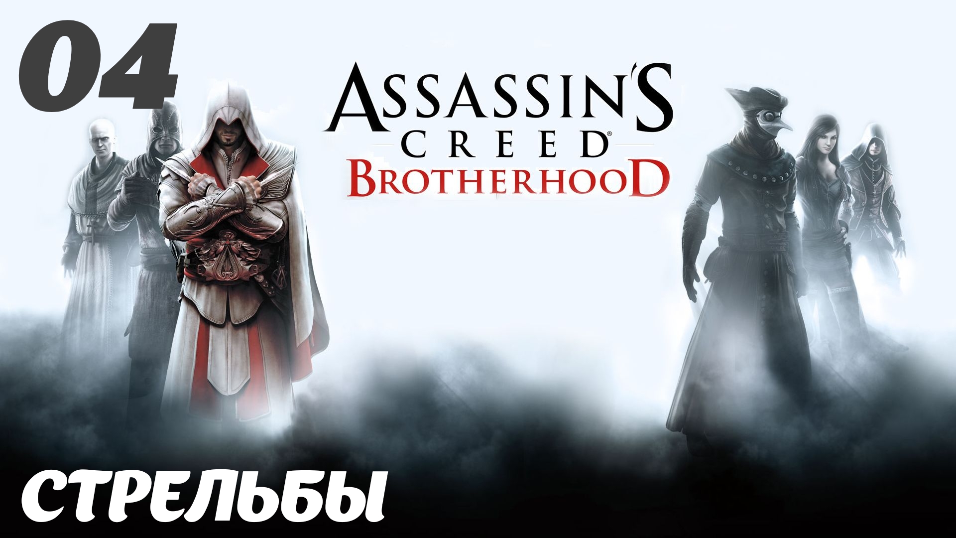 Assassin's Creed Brotherhood HD Долгожданный мир: Стрельбы