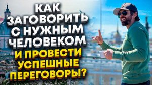 КАК НАЧАТЬ ОБЩЕНИЕ С НЕЗНАКОМЫМ ЧЕЛОВЕКОМ, ЧТОБЫ ОН ЗАХОТЕЛ ПРОДОЛЖИТЬ С ВАМИ РАЗГОВОР