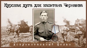 Курская дуга для капитана Черняева | Документальный фильм, 2020 г.