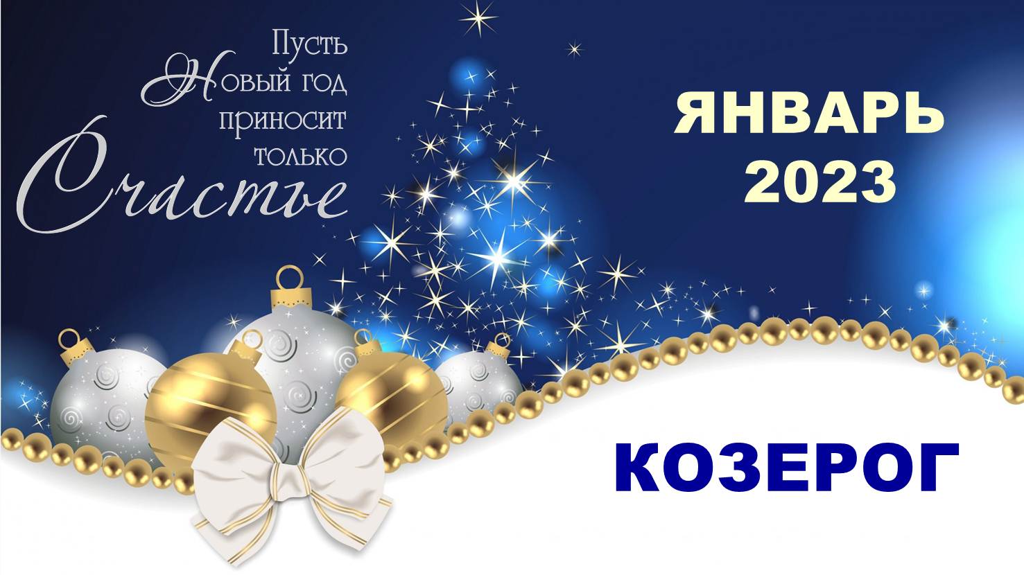 ♑ КОЗЕРОГ. ? ? ? ЯНВАРЬ 2023 г. ? 12 домов гороскопа. Таро-прогноз ?