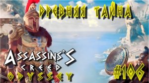 Assassin'S Creed: Odessey/#106- Древняя Тайна