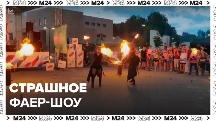 Инцидент произошел во время фаер-шоу в Люберцах - Москва 24