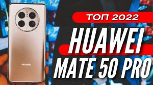 ПРОСТО ЛУЧШИЙ  HUAWEI MATE 50 PRO