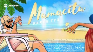 Karen ТУЗ - Mamacita | Премьера трека 2020