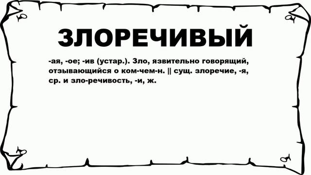 ЗЛОРЕЧИВЫЙ - что это такое? значение и описание