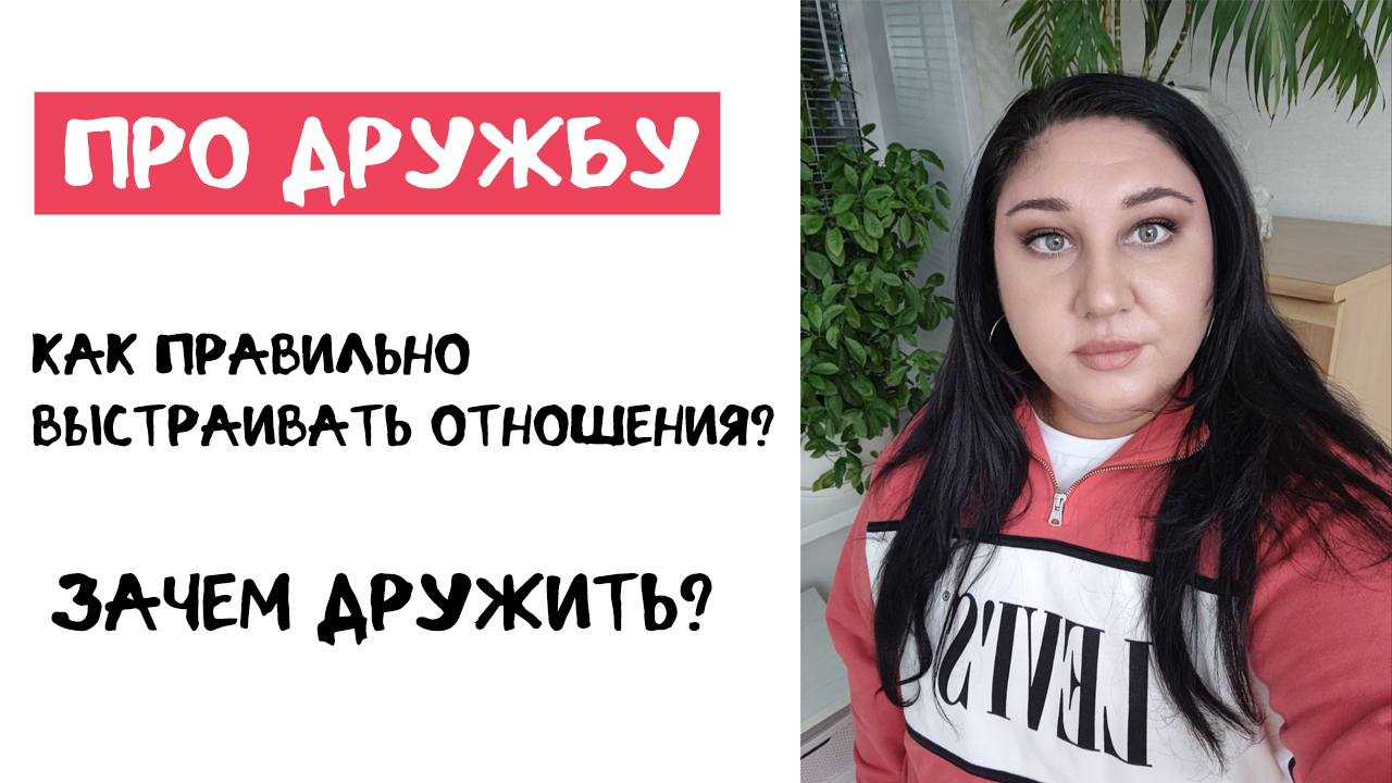Дружба в современном мире. Как и зачем дружить?