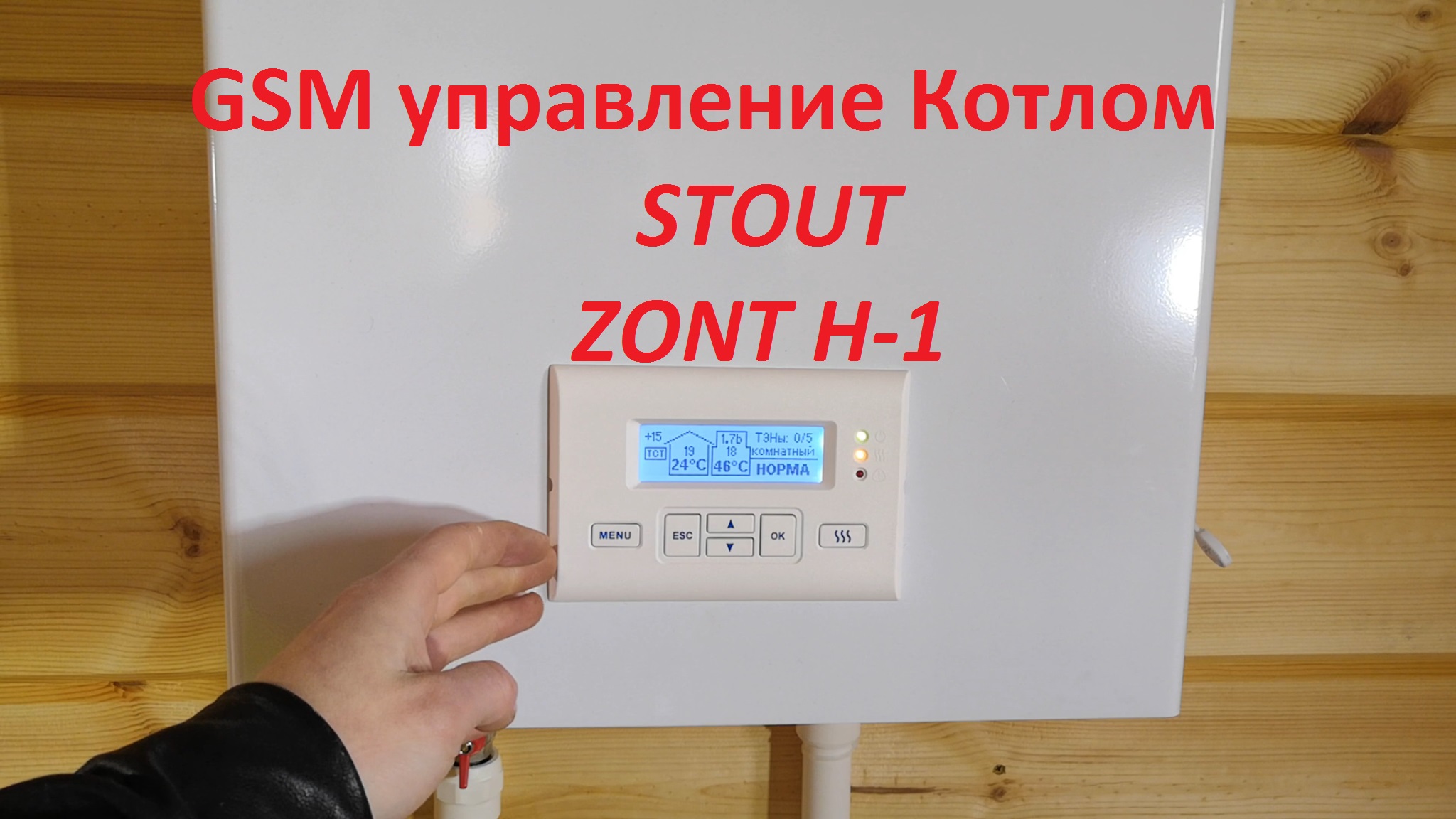 GSM управление системой отопления на базе Электрического котла Stout