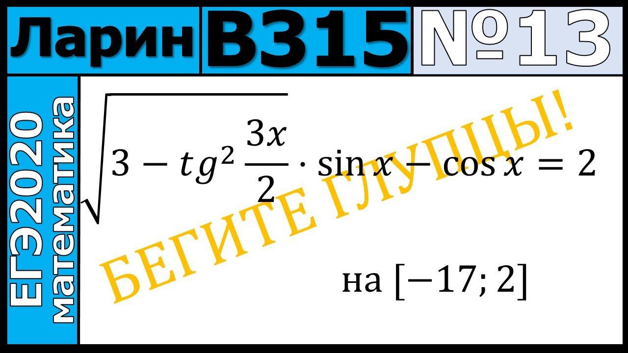 Разбор Задания №13 из Варианта Ларина №315 ЕГЭ-2020.