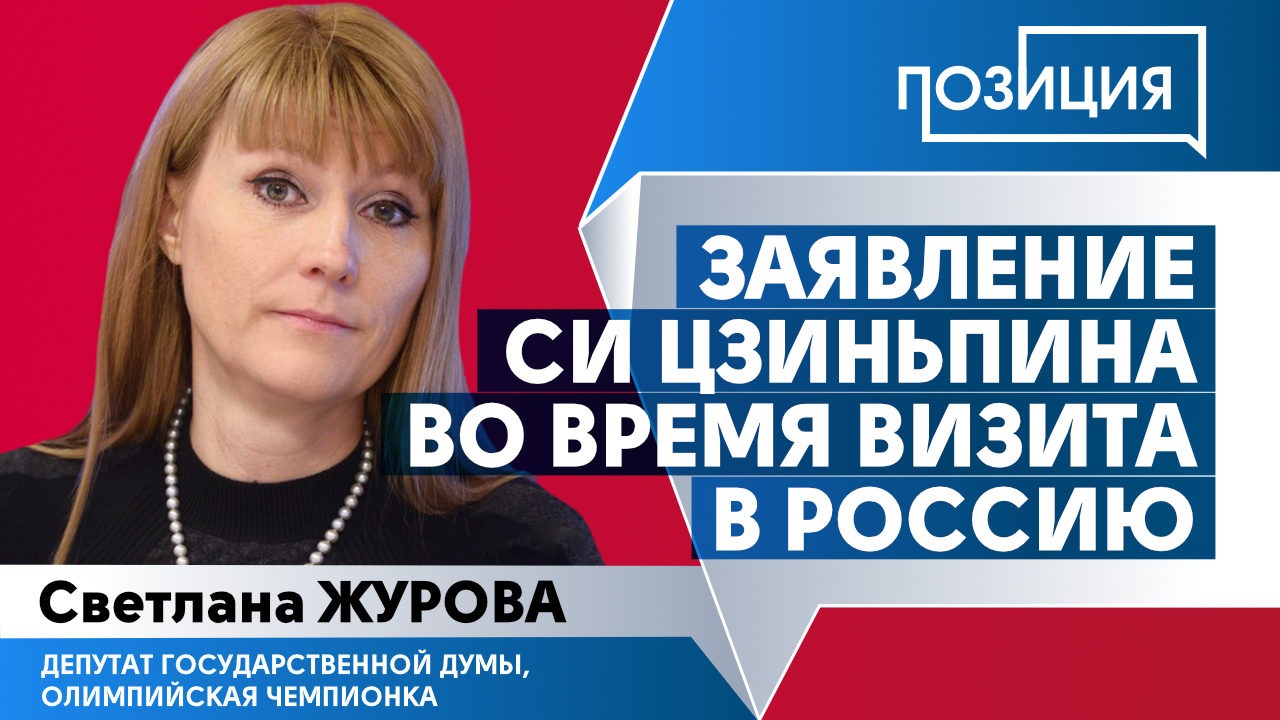 Заявление Си Цзиньпина во время визита в Россию