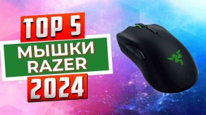 ТОП-5: Лучшие мышки Razer 2024 / Рейтинг компьютерных мышек, цены