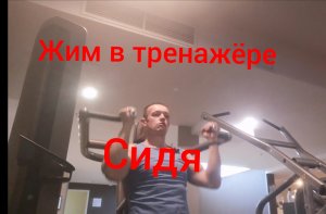 Жим в тренажёре сидя