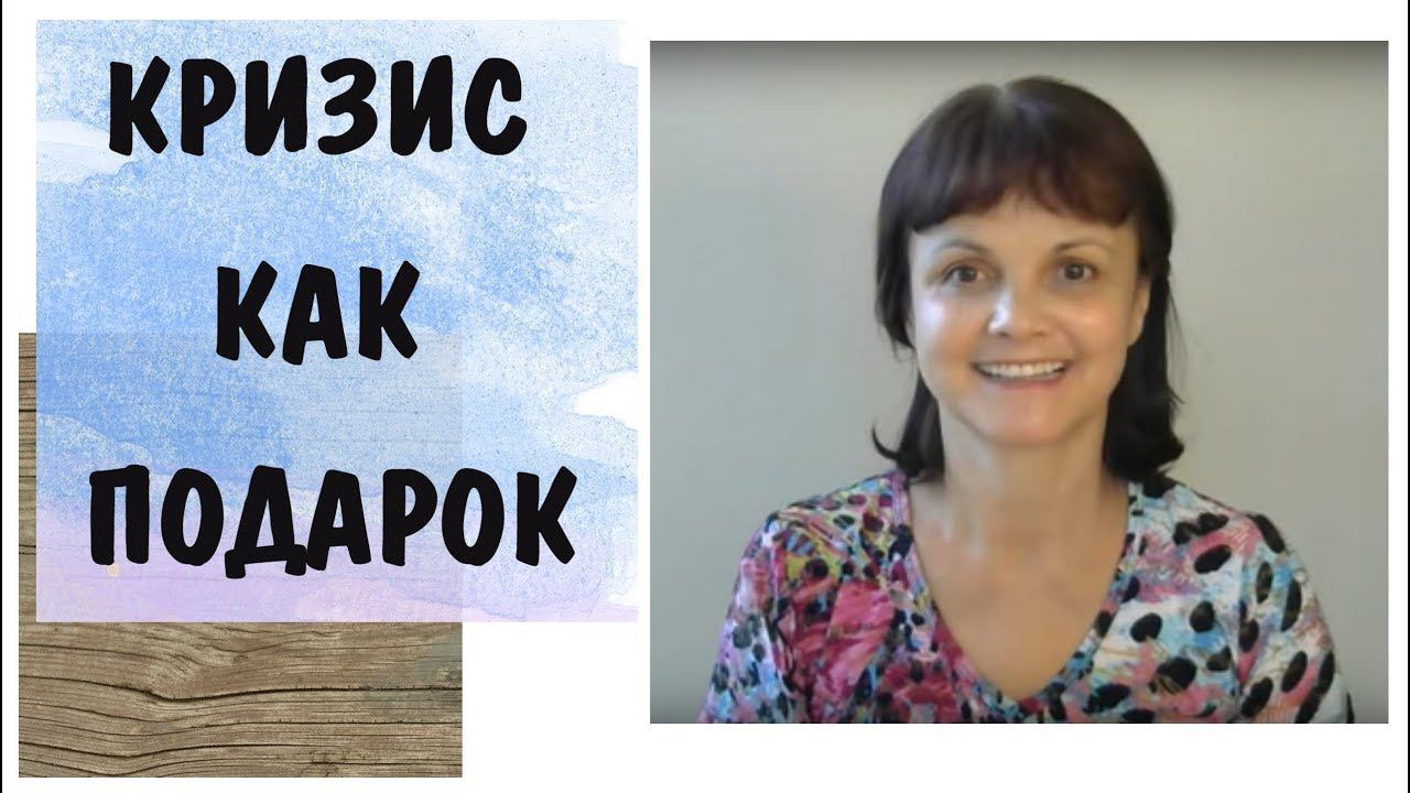 Кризис как подарок