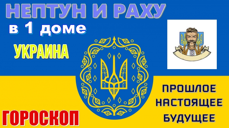 Гороскоп Украины. Нептун и Раху в 1 доме. Там русский дух, там Русью пахнет. Русалка на ветвях сидит