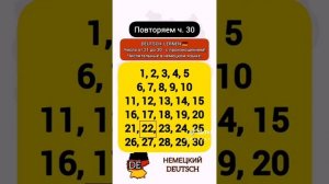 Числа от 1 до 30 на немецком языке.. #немецкийdeutsch #deutschlernen #учитьнемецкий