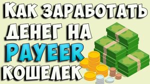 ❗Как заработать деньги на PAYEER кошелек без вложений💲💲💲