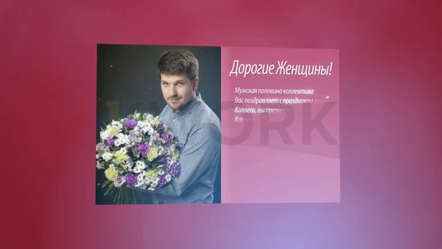 С 8 Марта коллегам по работе смотреть онлайн