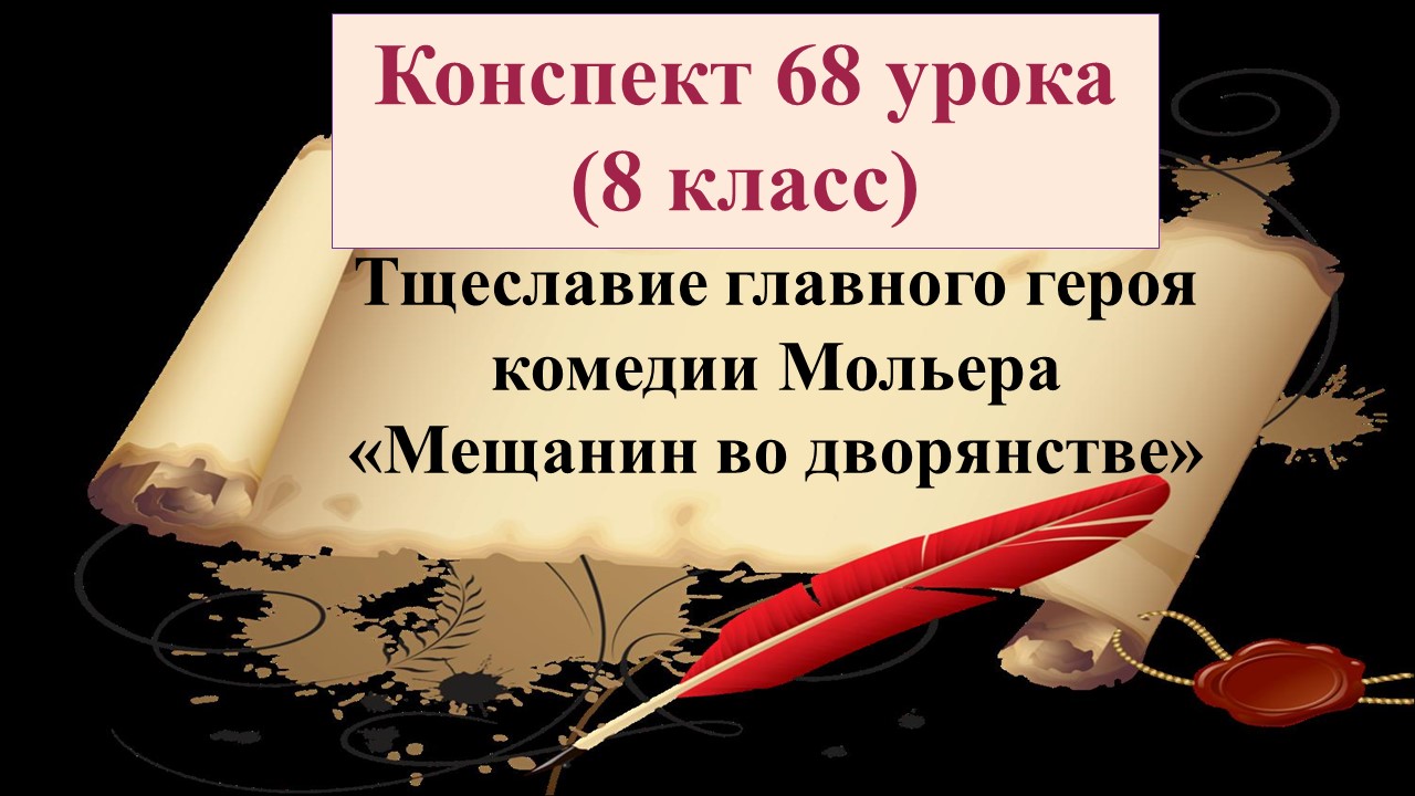 68 урок 4 четверть 8 класс. Тщеславие главного героя комедии Мольера «Мещанин во дворянстве»