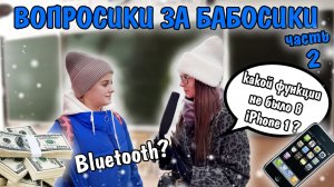 ВОПРОСИКИ ЗА БАБОСИКИ | ВТОРАЯ ЧАСТЬ