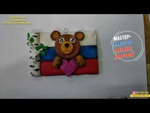 Мастер-класс "Символы России" от Татьяны Лавровой