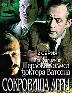 Приключения Шерлока Холмса и доктора Ватсона. Сокровища Агры, 2 серия (1983)