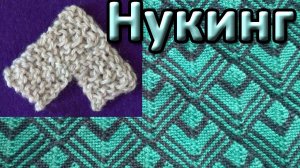 Вязаный пэчворк. Нукинг