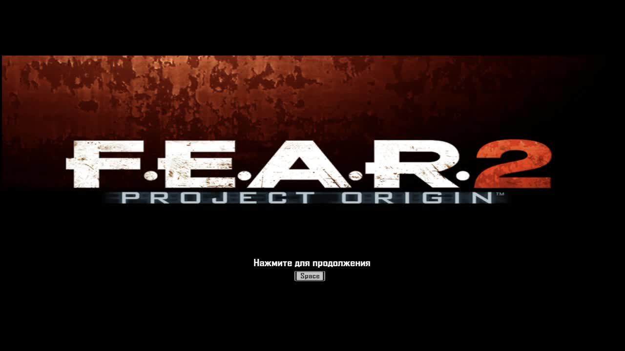 Играю в F.E.A.R.