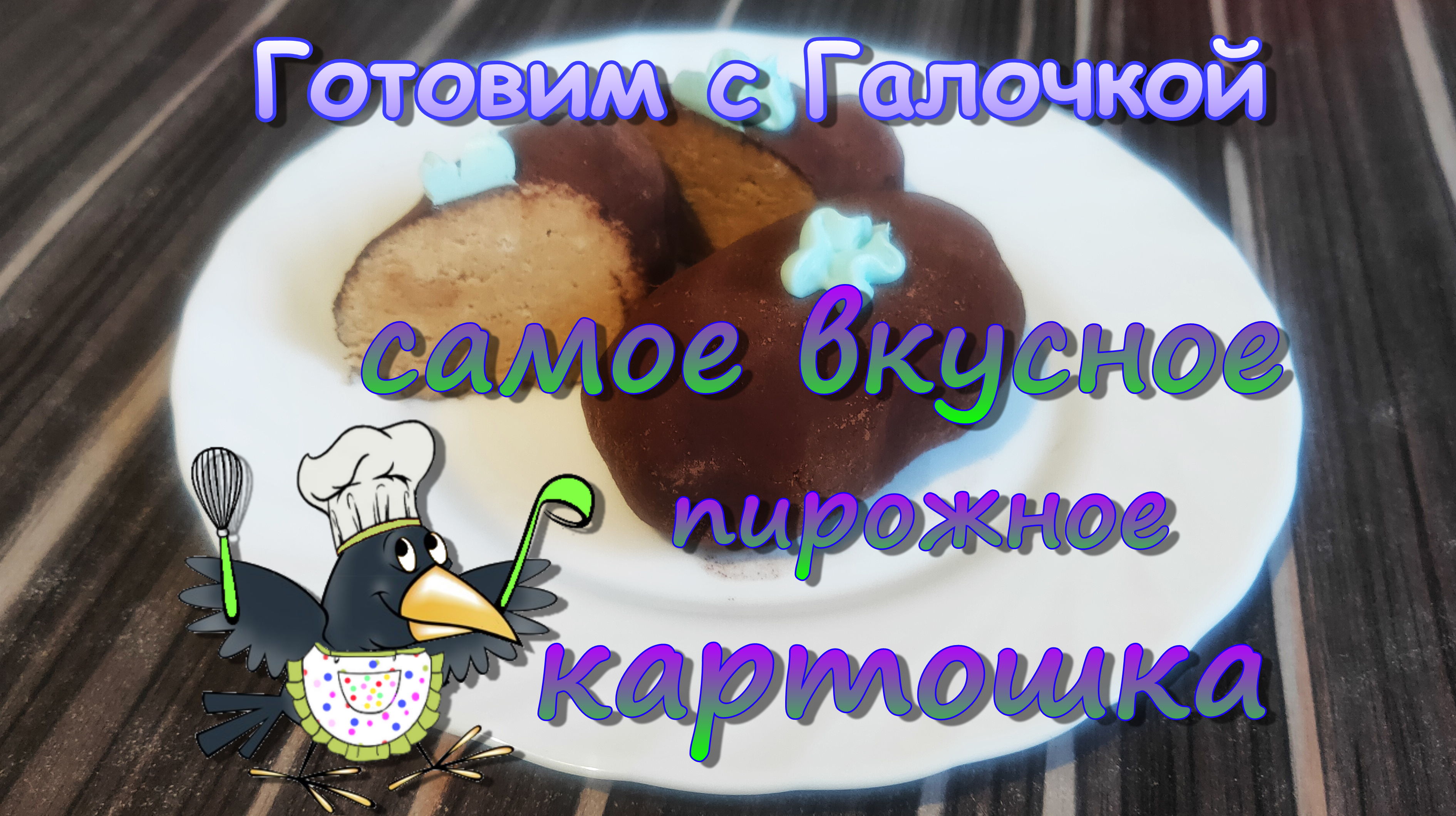 Пирожное "Картошка". Самое настоящее и вкусное.
