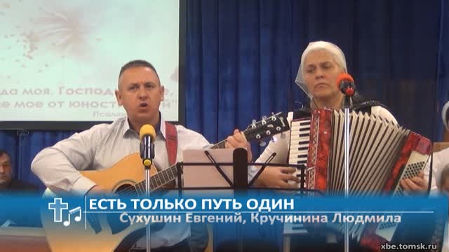 Сухушин Евгений, Кручинина Людмила - Есть только путь один (Пение)
