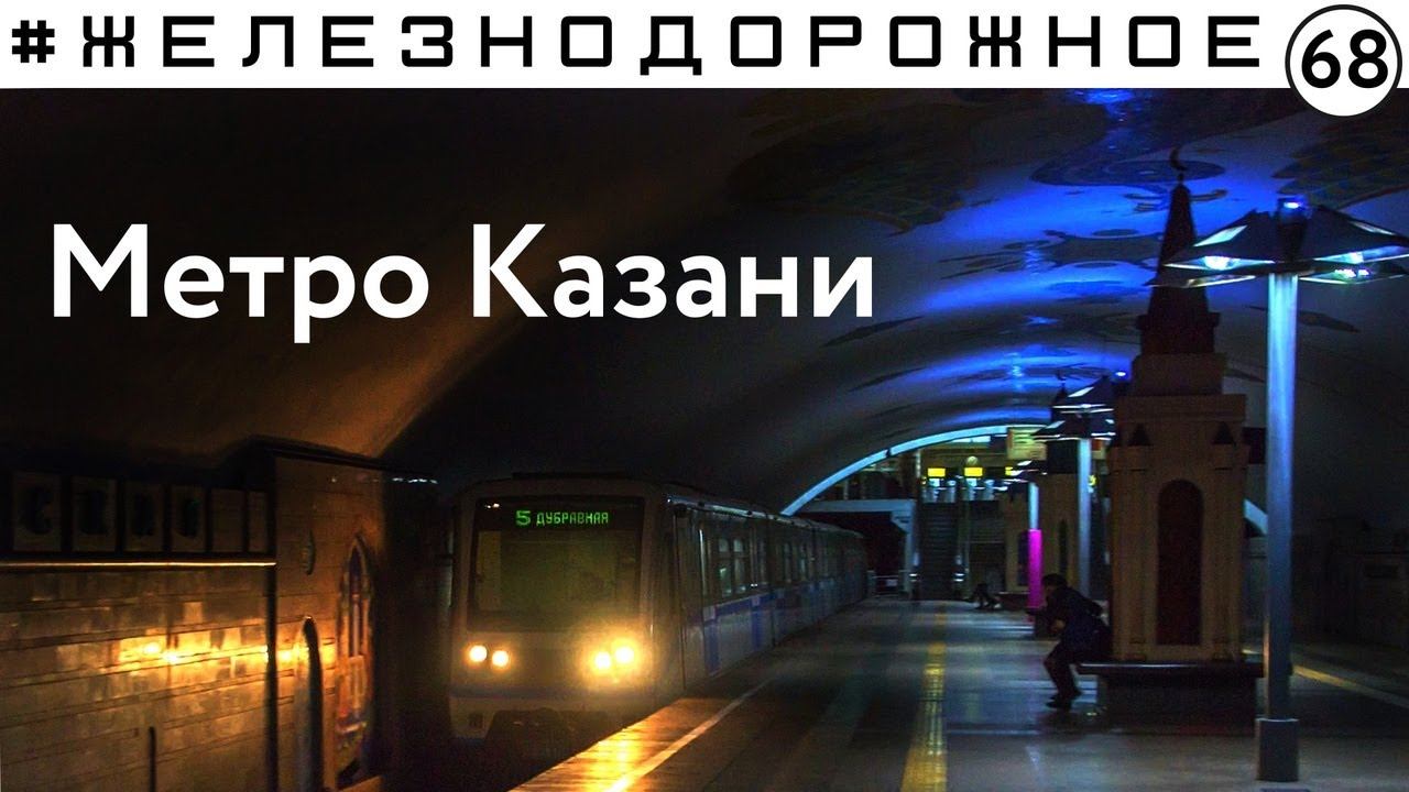 Казанское метро. Плюсы и минусы. Почему его построили? Подробный обзор. #Железнодорожное - 68 серия.