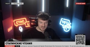 Стас LIVE #33 - Сталинские чтения // Санкции отменяют // Российская микроэлектроника