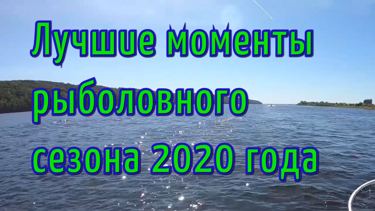 Рыбалка на спиннинг. Лучшие моменты водно-моторного сезона 2020 года!