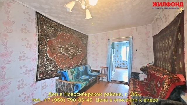 Дом в Новосибирском районе, г. Обь, Береговая. Агентство недвижимости ЖИЛФОНД Новосибирск