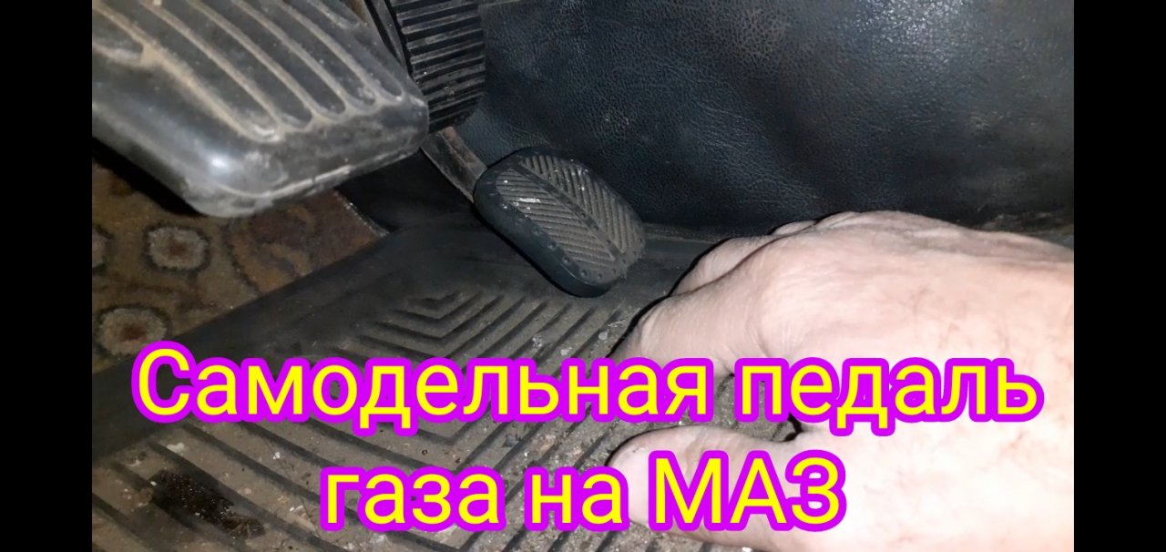 Как можно переделать педаль газа, на автомобиле МАЗ.