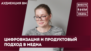 Привлечение аудитории и продуктовый подход в работе медиа