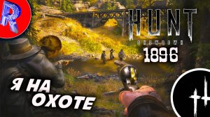 🔥🎮У МЕНЯ НЕЗАКОНЧЕННОЕ ДЕЛО В КОЛОРАДО 🕹️🏃 ▶ Hunt: Showdown 1896