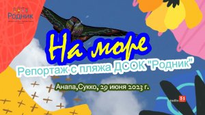 Репортаж с пляжа детского лагеря "Родник", Анапа, Сукко, 29 июня 2023 г.