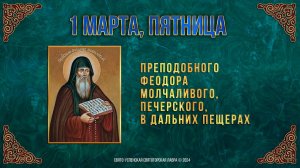 Прп. Феодора молчаливого, Печерского, в Дальних пещерах. 1 марта 2024 г. Православный календарь