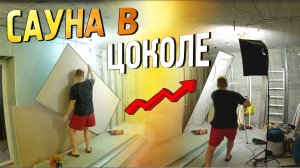 Как построить сауну на цокольном этаже.