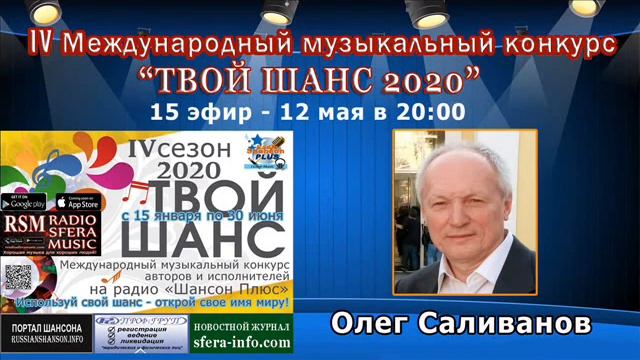 15 эфир Муз конкурса Твой Шанс 2020 Радио Шансон Плюс.