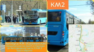 Автрбусы КМ (Коломенская) (Закрытие участка ЗамЛ от Орехово до Автозаводской (часть 2) КМ2)