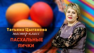 ПАСХАЛЬНЫЕ КРАШЕНКИ / 2020 / мастер-класс от Татьяны Цыгановой