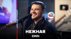 ️ EMIN - Нежная (LIVE @ Авторадио)