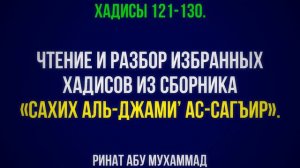 13 . «Сахих аль-Джами’ ас-Сагъир». Хадисы 121-130. || Ринат Абу Мухаммад